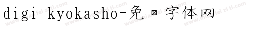 digi kyokasho字体转换